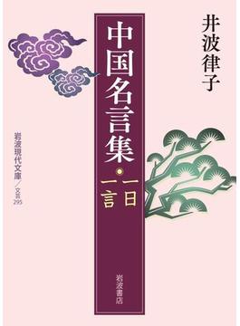 中国名言集　一日一言(岩波現代文庫)