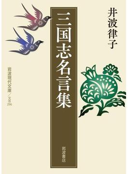 三国志名言集(岩波現代文庫)