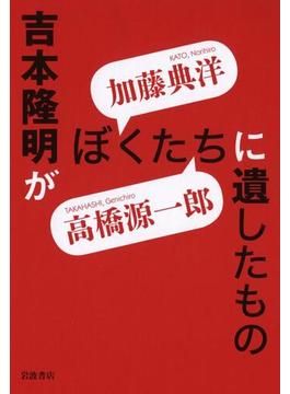吉本隆明がぼくたちに遺したもの