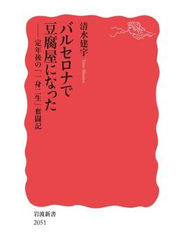バルセロナで豆腐屋になった 定年後の「一身二生」奮闘記(岩波新書)