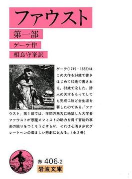 ファウスト(岩波文庫)