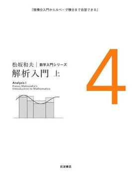 解析入門(松坂和夫　数学入門シリーズ)