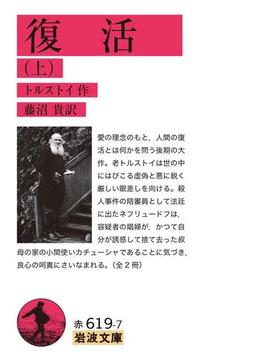 復活(岩波文庫)