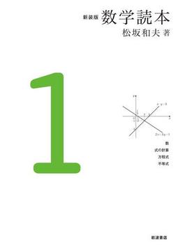 新装版 数学読本
