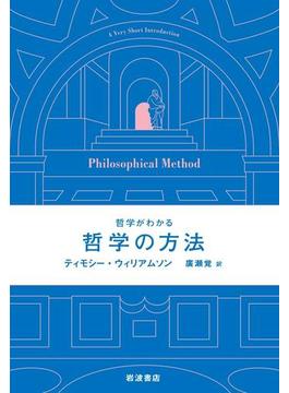 哲学がわかる　哲学の方法