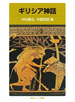 ギリシア神話(岩波ジュニア新書)