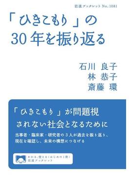 「ひきこもり」の３０年を振り返る(岩波ブックレット)