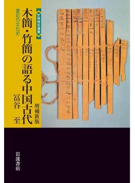 木簡・竹簡の語る中国古代　増補新版　書記の文化史(世界歴史選書)