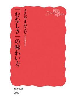 「むなしさ」の味わい方(岩波新書)