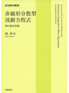 非線形分散型波動方程式　解の漸近挙動(岩波数学叢書)