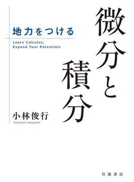 地力をつける　微分と積分