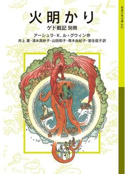 火明かり ゲド戦記別冊(岩波少年文庫)