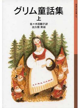 グリム童話集(岩波少年文庫)