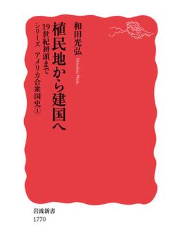 シリーズ　アメリカ合衆国史(岩波新書)