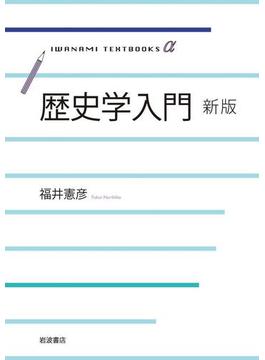 歴史学入門　新版(岩波テキストブックスα)