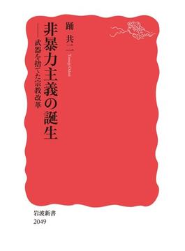 非暴力主義の誕生 武器を捨てた宗教改革(岩波新書)