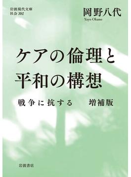 ケアの倫理と平和の構想 戦争に抗する 増補版(岩波現代文庫)