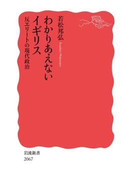 わかりあえないイギリス 反エリートの現代政治(岩波新書)