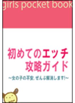 初めてのエッチ攻略ガイド～女の子の不安、ぜんぶ解消します！～