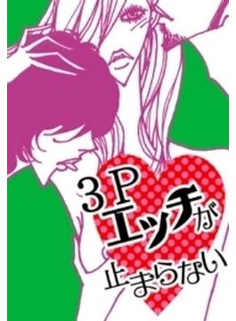 ３Ｐエッチが止まらない(ラブきゅん文庫)