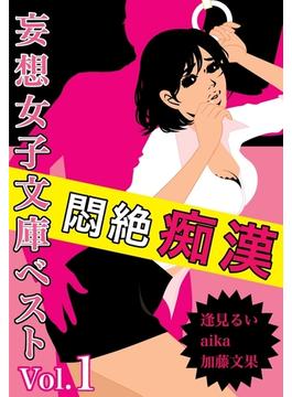 悶絶痴漢～満員電車、映画館…逃れられない愛撫地獄～(妄想女子文庫)