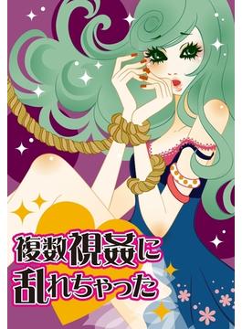 複数視姦に乱れちゃった～ハプバーで魅惑の拘束プレイ～(濡れちゃう本棚)