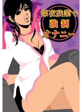 深夜残業で強制オナニー～目隠し＆着たまま拘束プレイ～(妄想女子文庫)