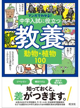 中学入試に役立つ教養