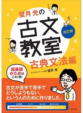 望月光の古文教室 古典文法編 改訂版