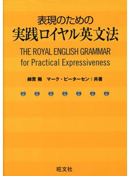 表現のための実践ロイヤル英文法（音声ＤＬ付）