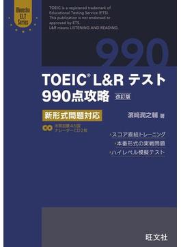 TOEIC L＆Rテスト990点攻略　改訂版　新形式問題対応（音声ＤＬ付）