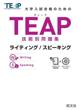 TEAP技能別問題集ライティング/スピーキング（音声ＤＬ付）