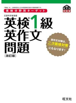 英検分野別ターゲット 英検1級英作文問題 改訂版（音声ＤＬ付）