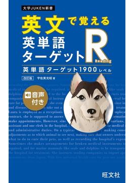 英文で覚える 英単語ターゲットR 英単語ターゲット1900レベル 改訂版（音声DL付）