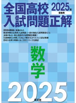 2025年受験用 全国高校入試問題正解 数学