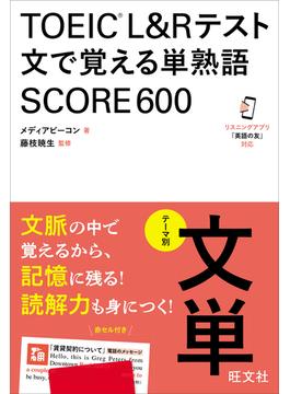TOEIC L&Rテスト 文で覚える単熟語 SCORE600（音声DL付）