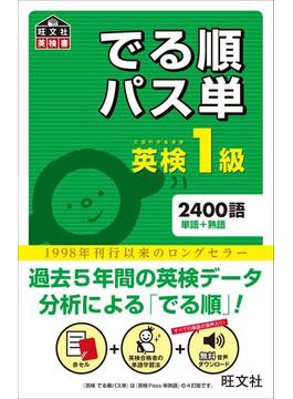 英検でる順パス単シリーズ
