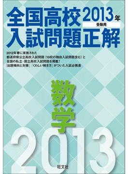 全国高校入試問題正解（数学）