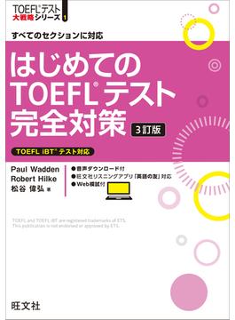 TOEFL iBT大戦略