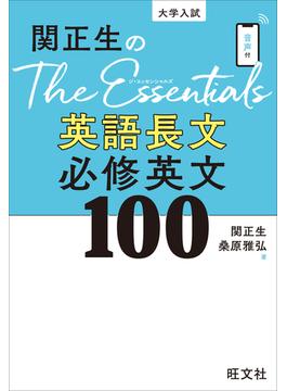 関正生のThe Essentials