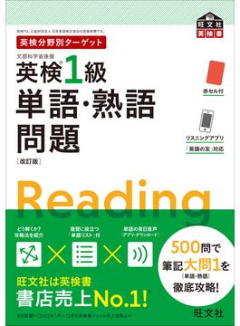 英検分野別ターゲット英検1級