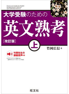 大学受験のための英文熟考