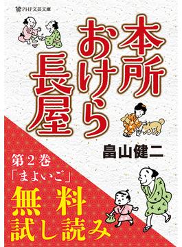 本所おけら長屋【お試し読み版・まよいご】