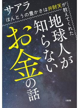 地球人が知らないお金の話（大和出版）(大和出版)