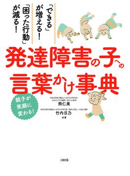「できる」が増える！「困った行動」が減る！ 発達障害の子への言葉かけ事典（大和出版）(大和出版)