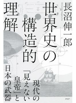 世界史の構造的理解
