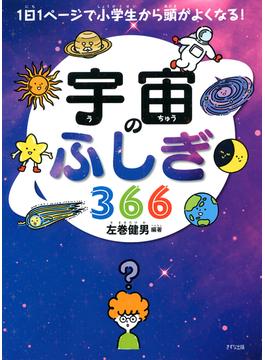 1日1ページで小学生から頭がよくなる！ 宇宙のふしぎ366（きずな出版）(きずな出版)