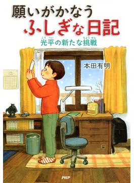 願いがかなうふしぎな日記　光平の新たな挑戦(わたしたちの本棚)