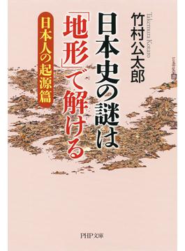 日本史の謎は「地形」で解ける【日本人の起源篇】