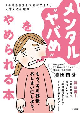 メンタル“ヤバめ”をやめられる本（大和出版）(大和出版)